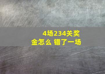 4场234关奖金怎么 错了一场